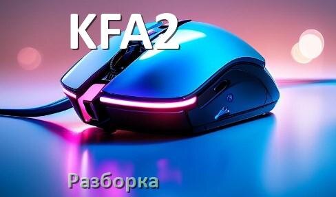
Как разобрать мышку KFA2 без болтов и почистить самому