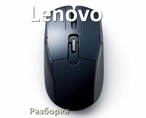 
Как разобрать мышь Lenovo без болтов и почистить самому