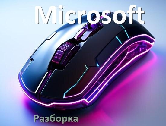 
Как разобрать мышь Microsoft без болтов и почистить самому