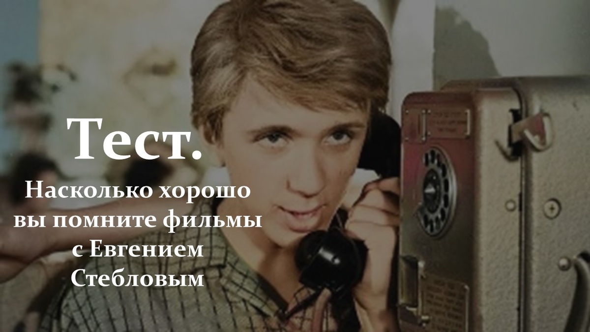 Тест. Фильмы с Евгением Стебловым.