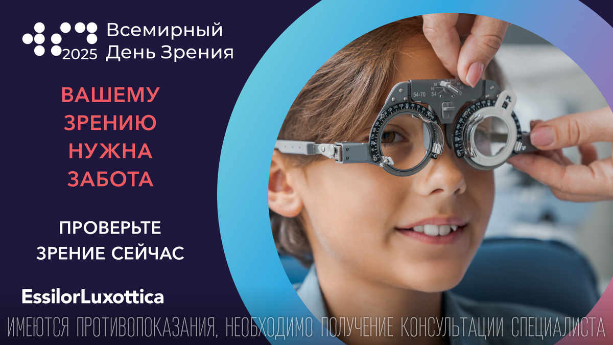 Всемирный день зрения; проверь зрение.