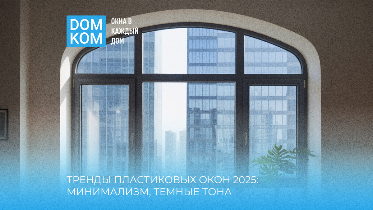 Тренды пластиковых окон 2025: минимализм, темные тона и необычные формы