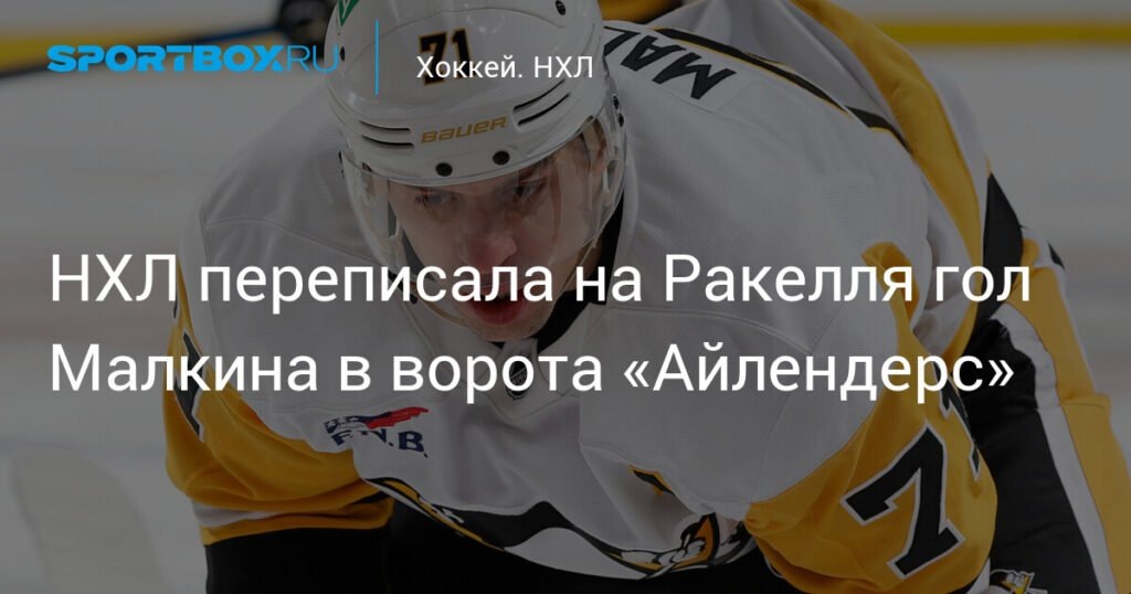    НХЛ изменила протокол матча: гол Малкина переписан на Ракелля (источник изображения) News Express Team