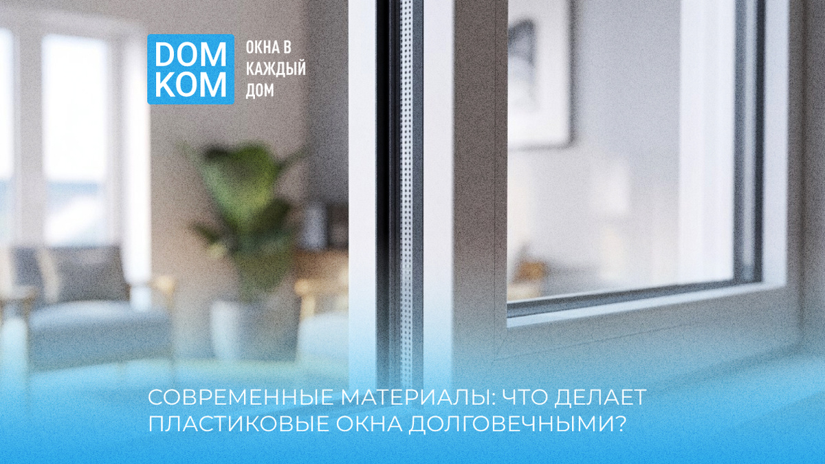 Современные материалы: что делает пластиковые окна долговечными?
