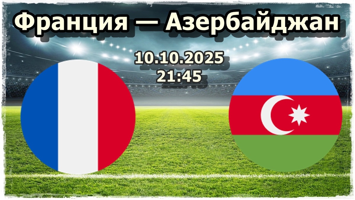 Прогноз на футбол, матч Франция - Азербайджан