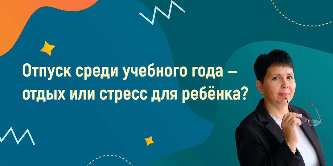 Отпуск среди учебного года - отдых или стресс для ребёнка?
