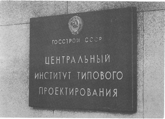 Часть 2. Начало типового проектирования: первые серийные металлоконструкции