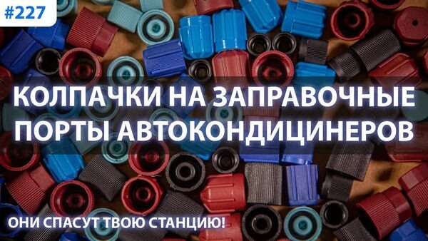 Обложка "Колпачки и ниппели для заправочных портов автокондиционеров: Защита от утечки фреона и грязи"