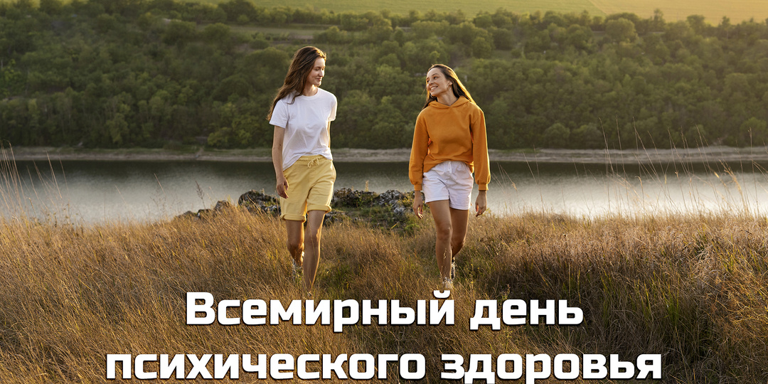 Всемирный день психического здоровья