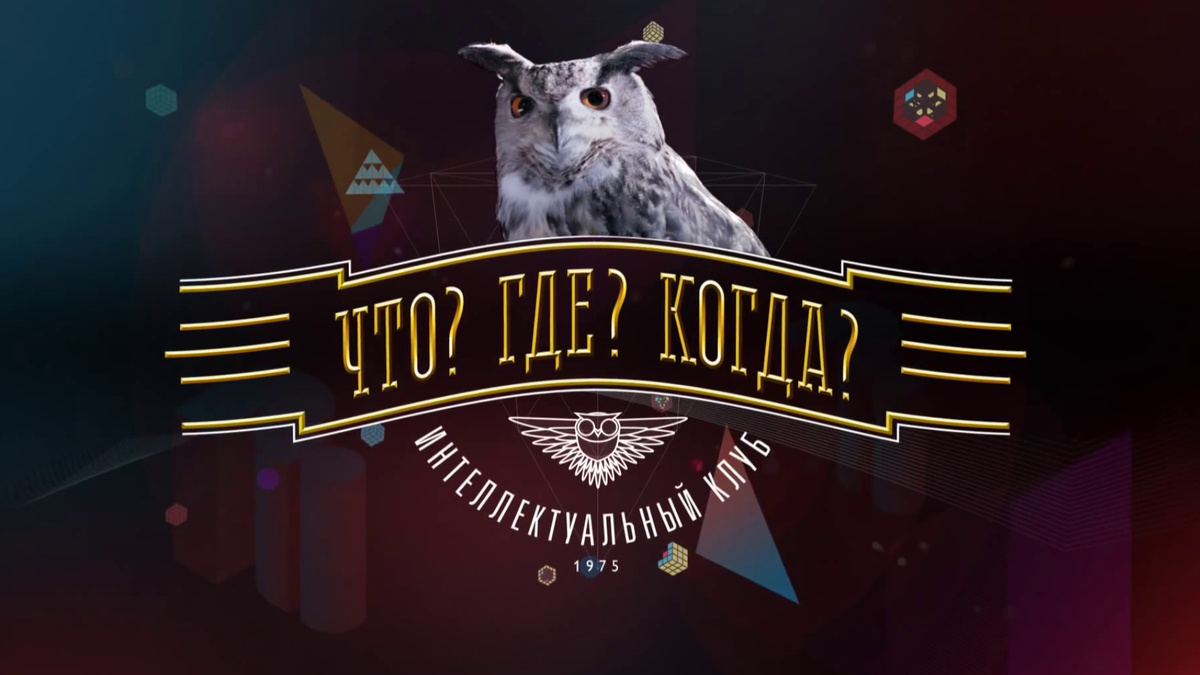 Заставка программы "Что? Где? Когда?"