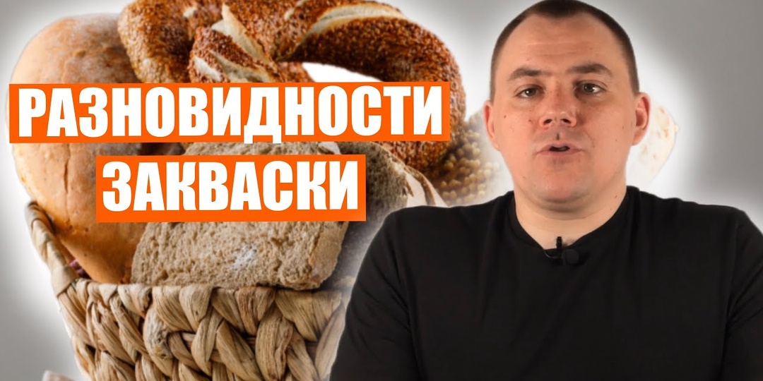 Разновидности заквасок и методы их ведения в пекарне полного цикла.