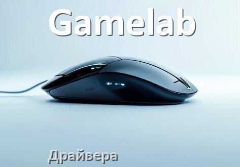 
Драйвера мышки Gamelab на Windows 10 и 11 на 64, 32 бит