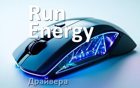 
Драйвера для мышки Run Energy на Windows 10 и 11 на 32, 64 бит