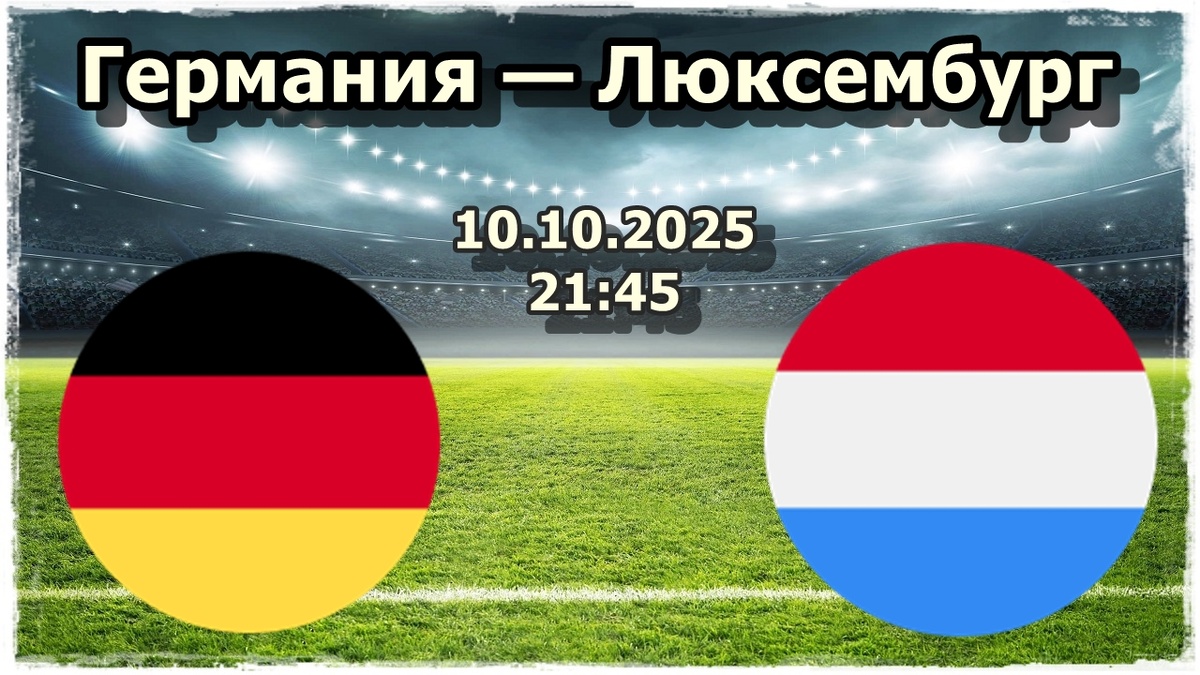Прогноз на футбол Германия - Люксембург