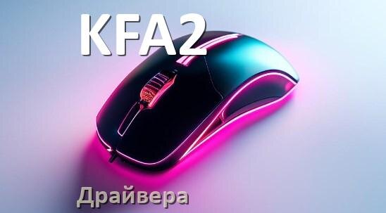 
Драйвера мышки KFA2 на Windows 11 и 10 на 64, 32 бит