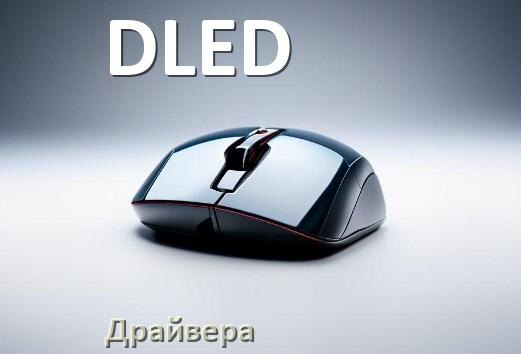 
Драйвера мышки DLED на Windows 11 и 10 на 32, 64 бит