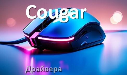 
Драйвера для мышки Cougar на Windows 10 и 11 на 32, 64 бит