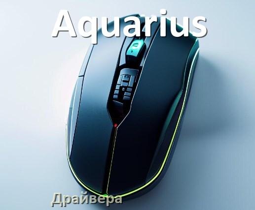 
Драйвера для мышки Aquarius на Windows 11 и 10 на 64, 32 бит