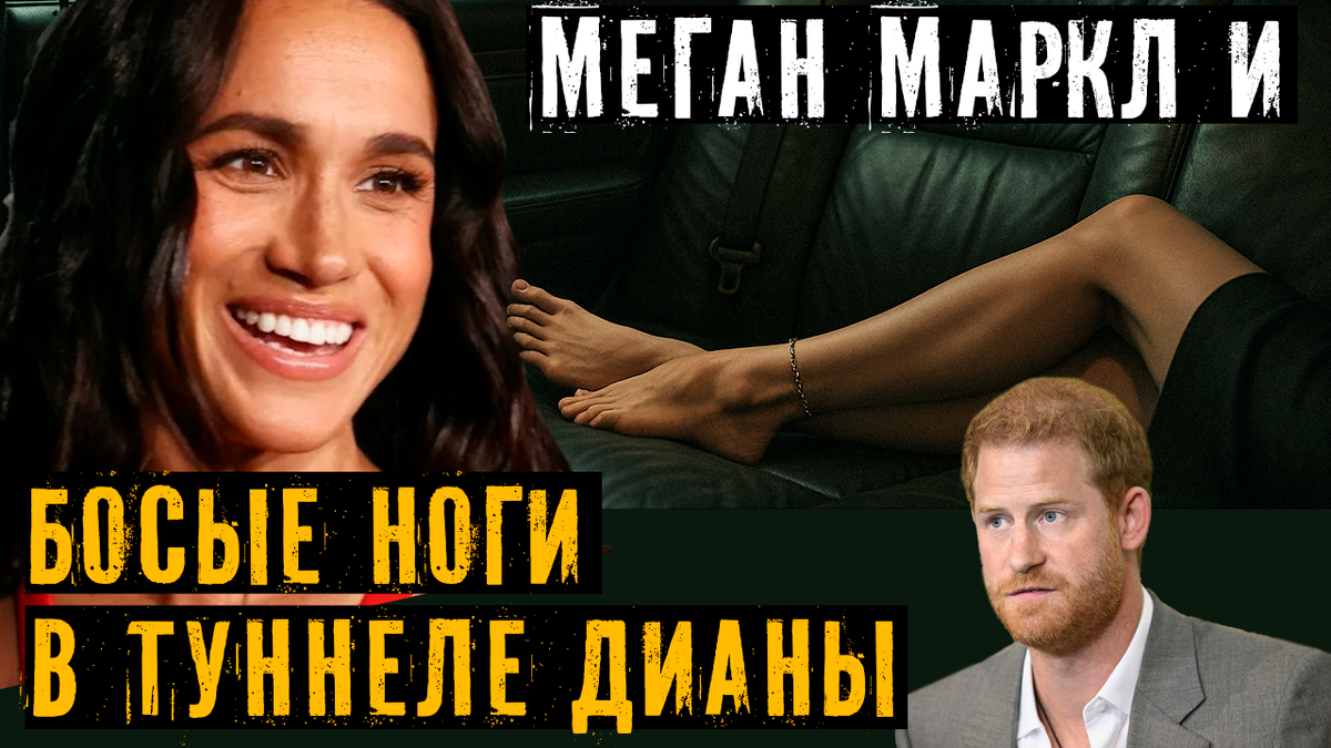 «Ха-ха, как весело». Босые ноги Меган Маркл в туннеле Альма