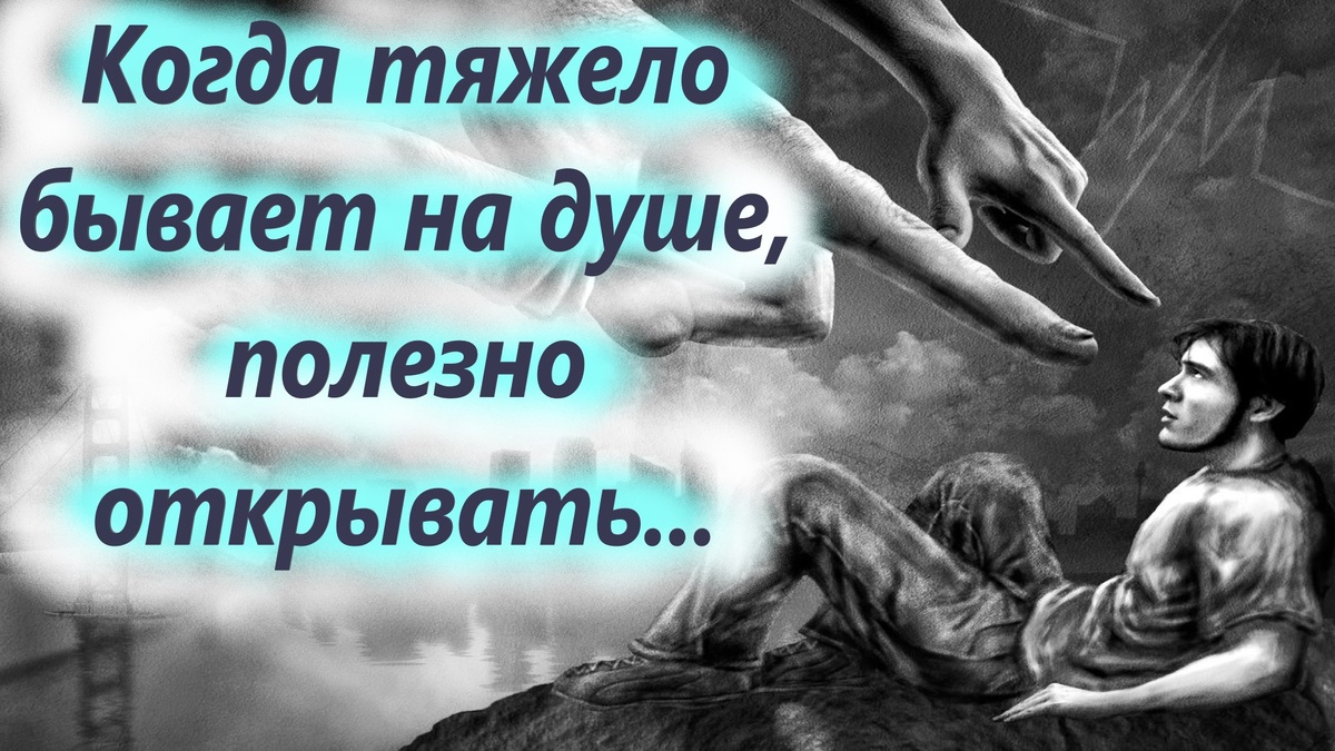 Мы задавлены своей логикой и рационализмом, полагаемся на свои силы, интеллект, способности, деньги, знакомства и очень мало доверяем Богу.