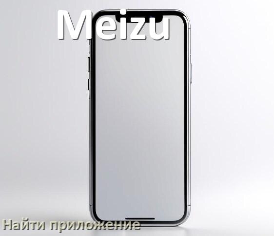 
Как на телефоне Meizu найти приложение в Android 17, 16, 15