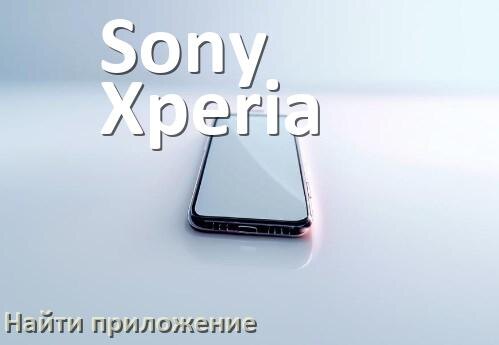 
Как на телефоне Sony Xperia найти приложение в Android 17, 16, 15