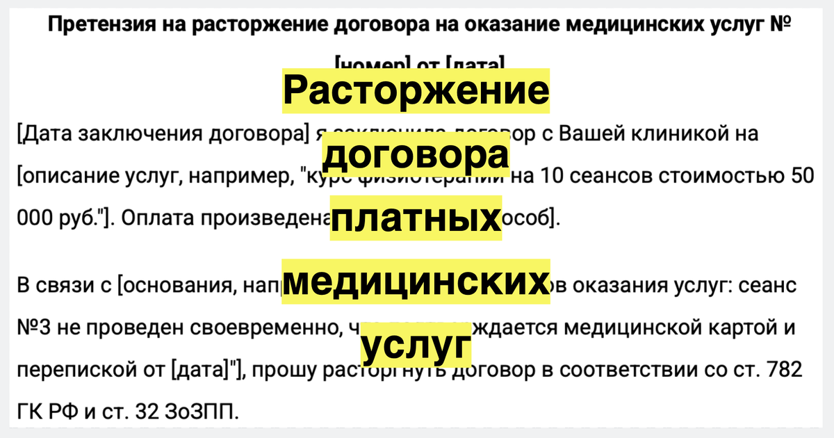 Расторжение договора платных медицинских услуг