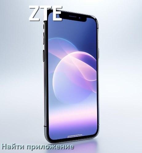 
Как на телефоне ZTE найти приложение в Android 17, 16, 15