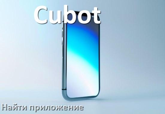 
Как на телефоне Cubot найти приложение в Android 17, 16, 15