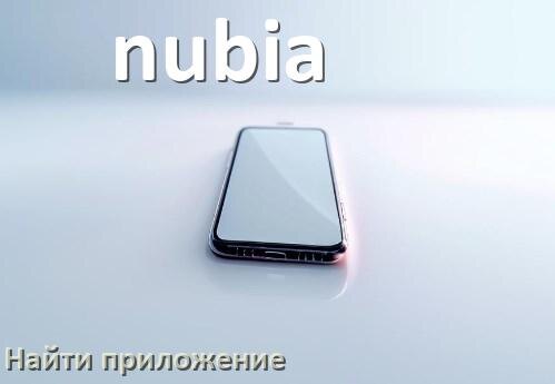 
Как на телефоне nubia найти приложение в Android 17, 16, 15