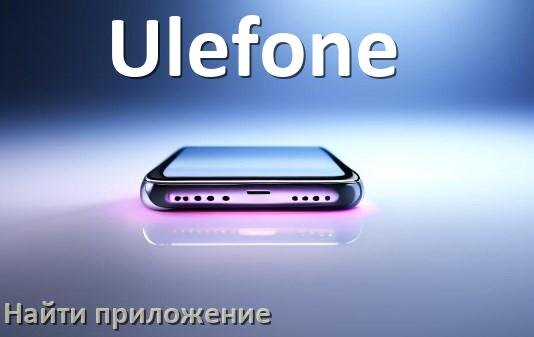 
Как на телефоне Ulefone найти приложение в Android 17, 16, 15