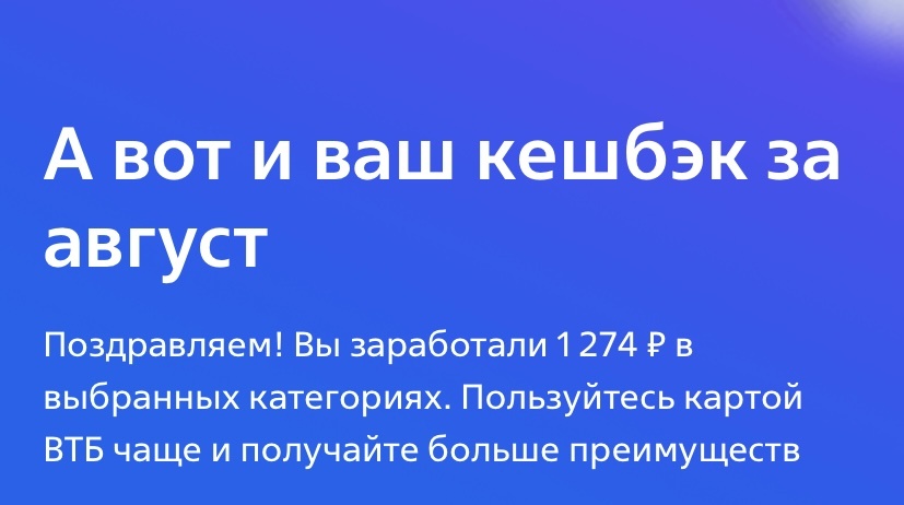 Мой кешбэк в августе😁