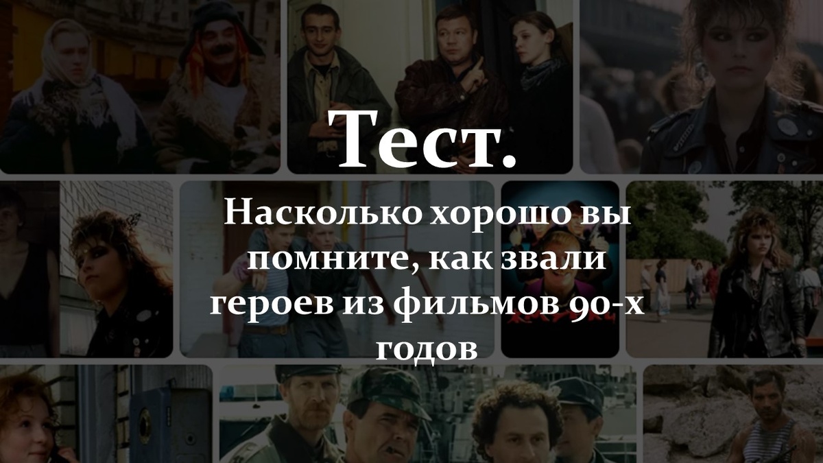 Тест. Фильмы 90-х годов.