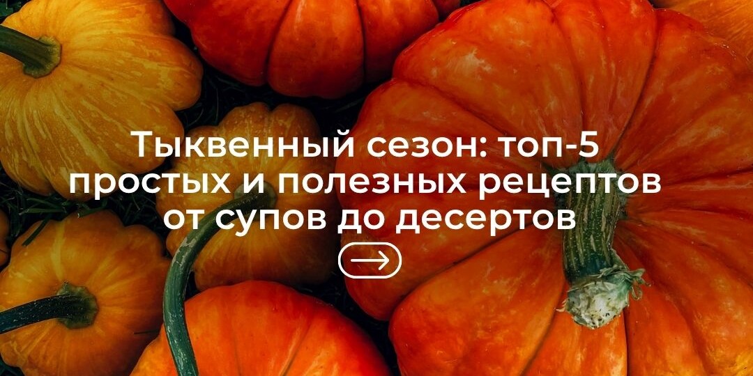 Тыквенный сезон: топ-5 простых и полезных рецептов от супов до десертов