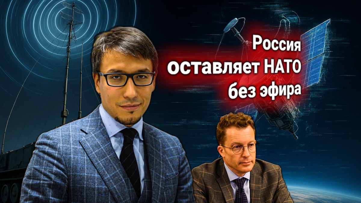 📡 НАТО направила протест России: комплекс РЭБ против Starlink. Дмитрий Абзалов: «Россия тестирует архитектурный выключатель»