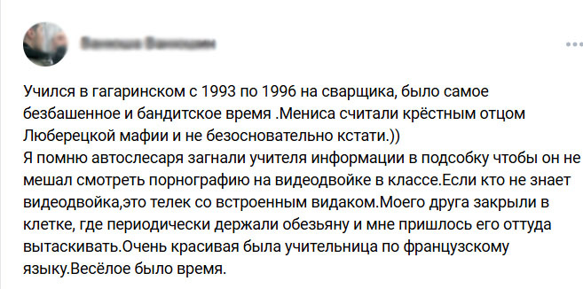 Отзыв о временах, когда Менис был диреткором учебного заведения