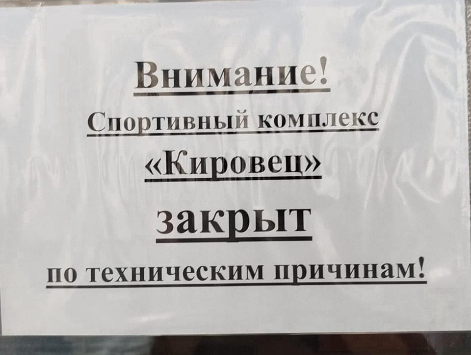    Бассейн «Кировец» в Кемерове закрыт.
