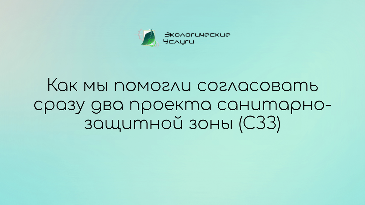 Как мы помогли ООО «Алкор Био» согласовать проект санитарно-защитной зоны (СЗЗ)