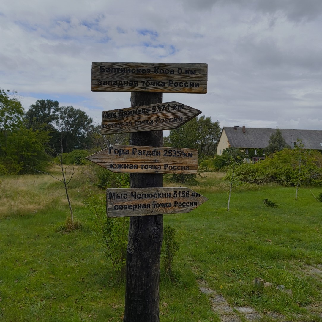 Указатель на Балтийской косе