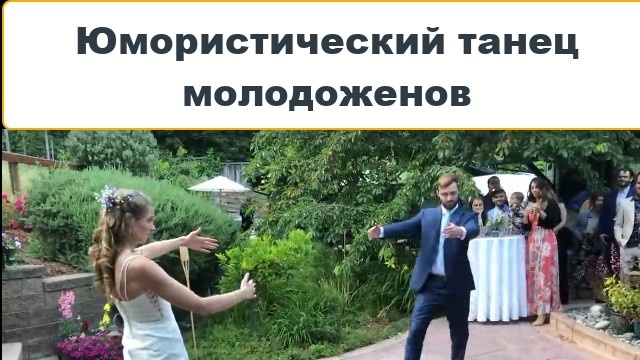Креативная организация свадьбы: Необычный танец молодоженов