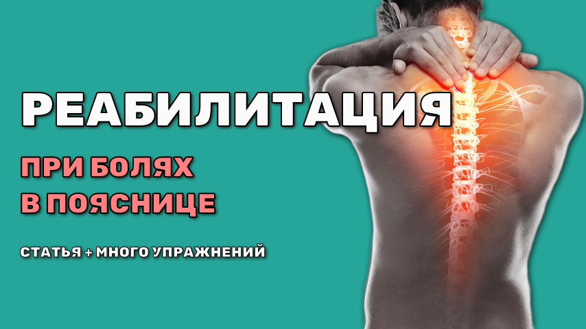 Боль в пояснице является одним из наиболее распространённых заболеваний опорно-двигательного аппарата. 