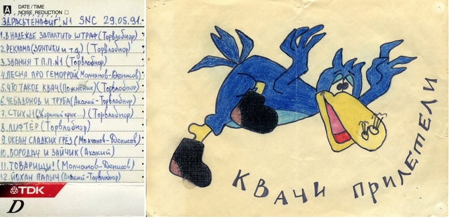 Описание первого мотологического эфира (кассета из частной коллекции) и одно из первых изображений квача. Изображения с сайта "Радио Ракурс".