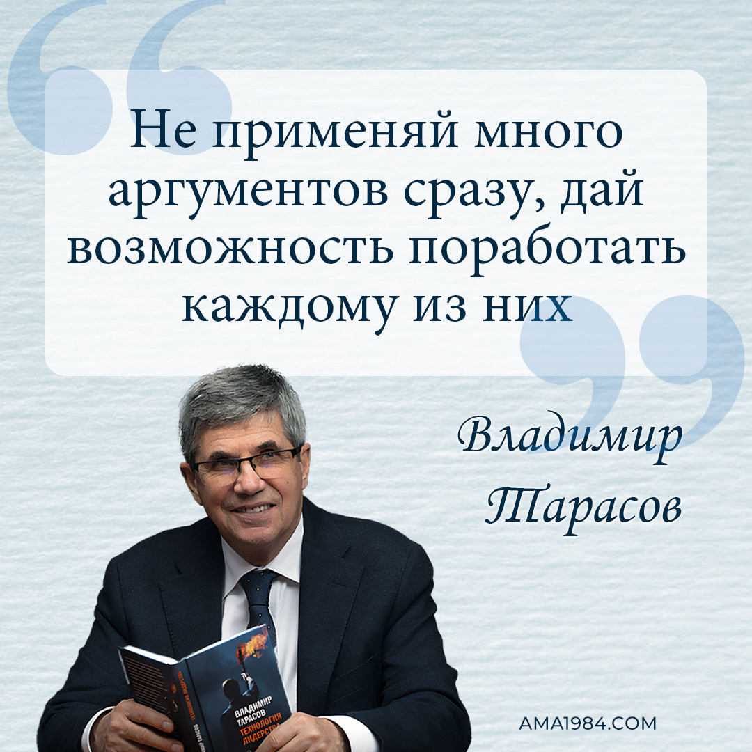 «Не применяй много аргументов сразу, дай возможность поработать каждому из них» — Владимир Тарасов