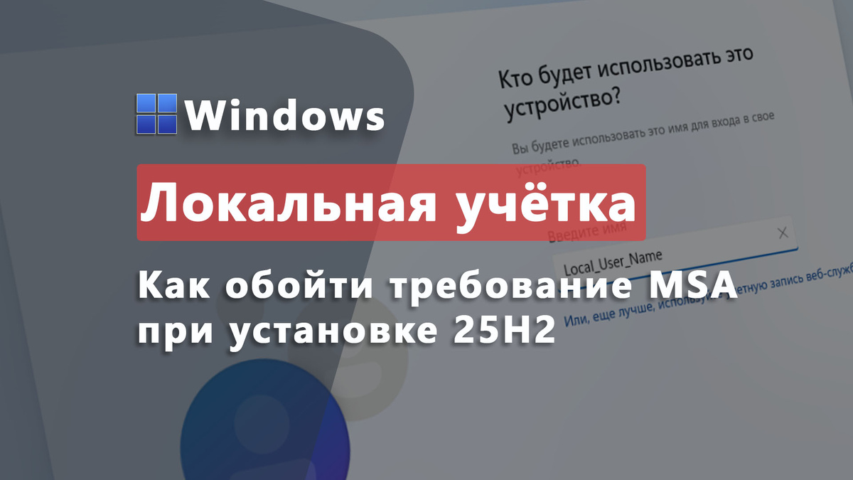 Как установить Windows 11 25H2 без Microsoft-аккаунта | Дзен.Уловка-32