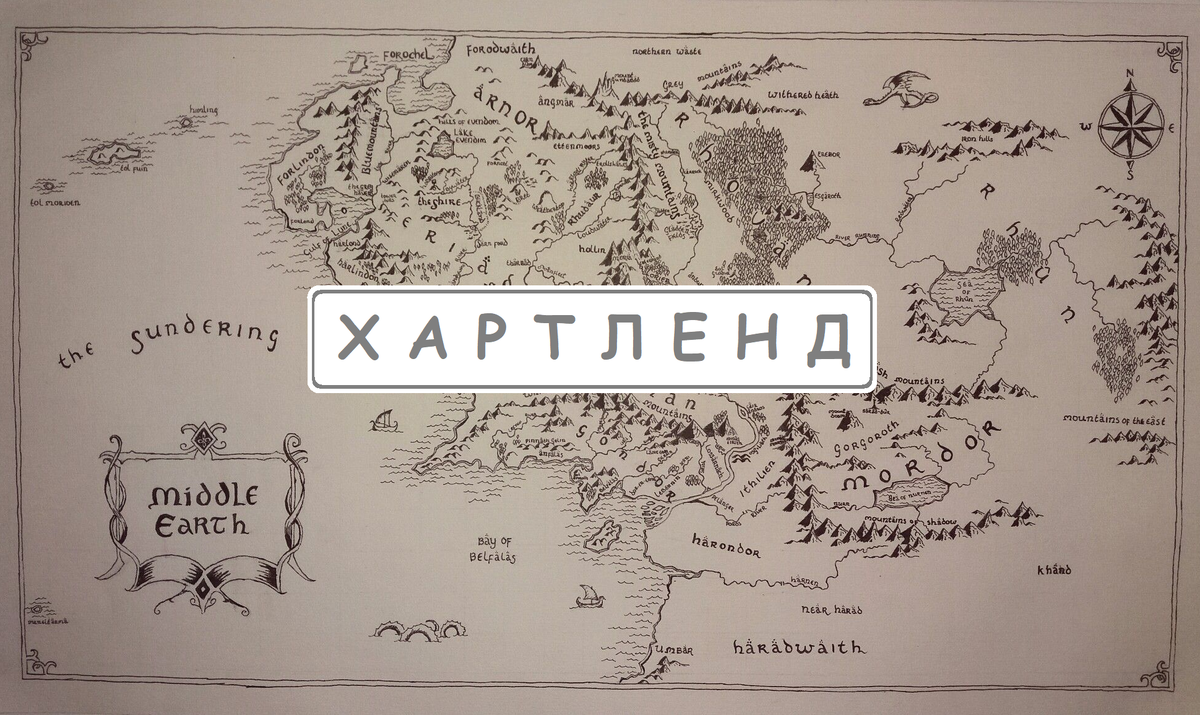 Геополитика в Легендариуме: Хартленд Толкина и Средиземье Маккиндера