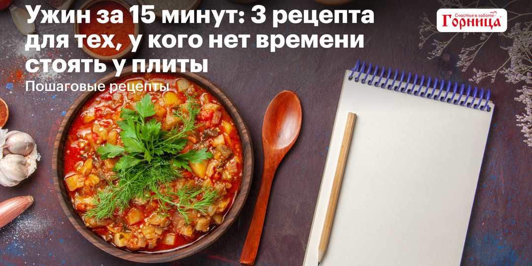 Ужин за 15 минут: 3 рецепта для тех, у кого нет времени стоять у плиты