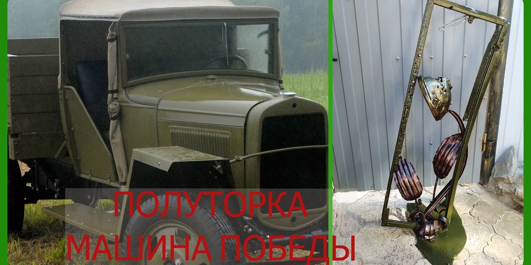 ИСТОРИЧЕСКИЙ АРТ-ОБЪЕКТ ИЗ МЕТАЛЛОЛОМА. ПОЛУТОРКА-МАШИНА ПОБЕДЫ.