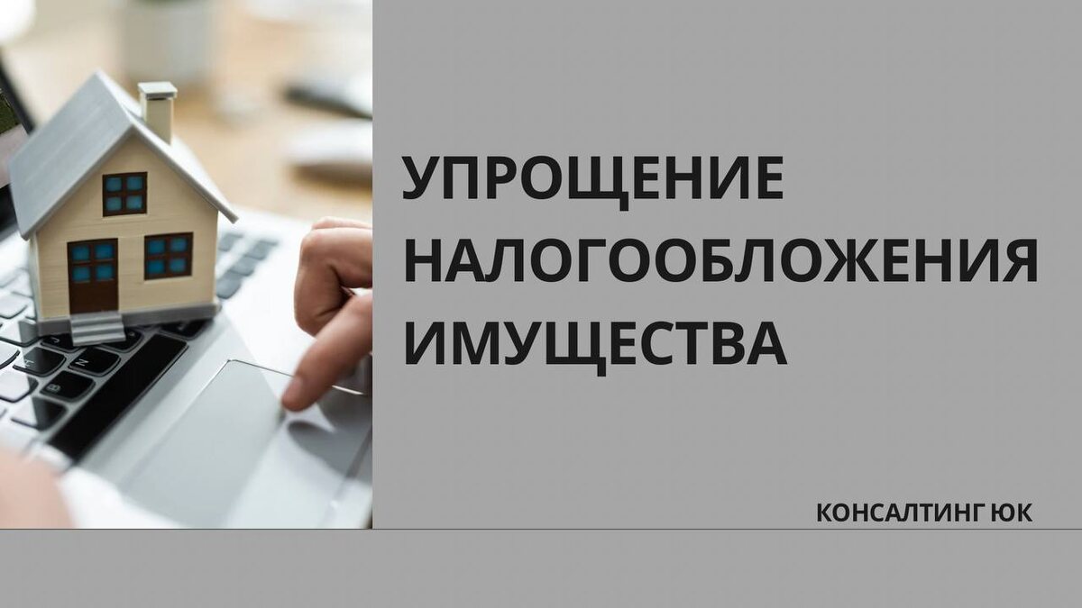 Упрощение налогообложения имущества
