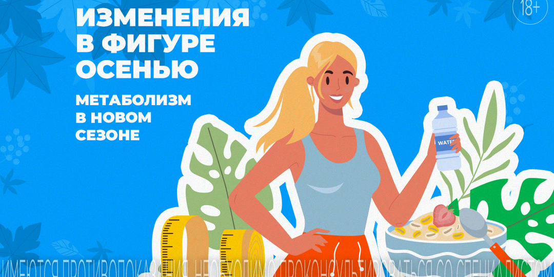 Влияние осени на метаболизм: как поддерживать форму?