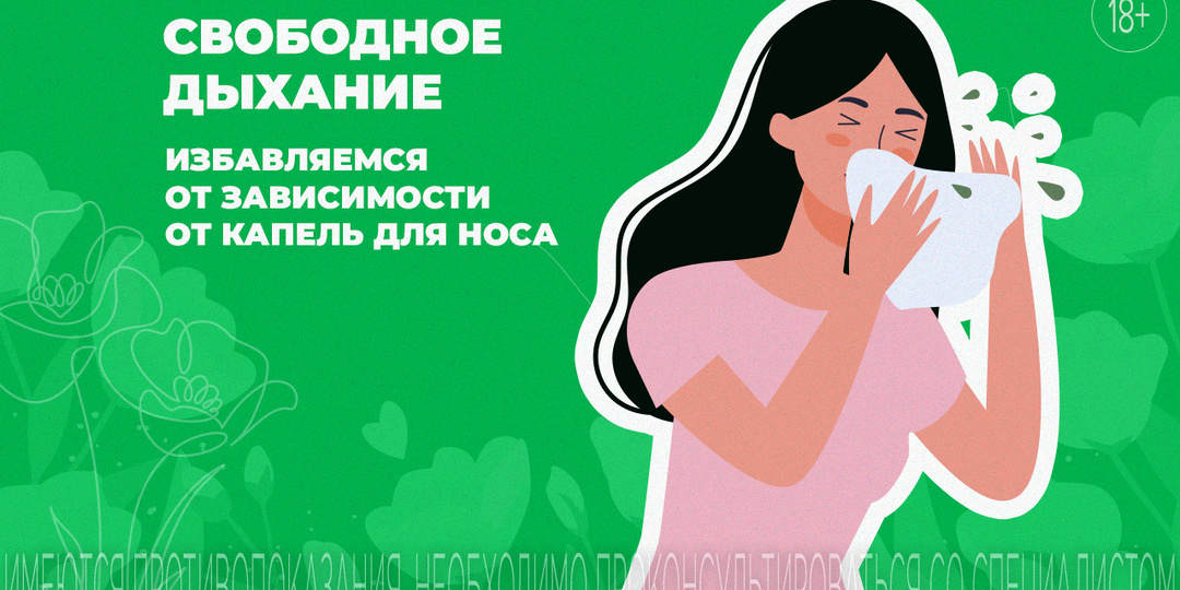 Зависимость от капель для носа: как начать дышать свободно